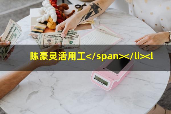 陈豪灵活用工 陈豪灵活用工</span></li><li>灵活用工仲裁<span>灵活用工仲裁员工败诉案例